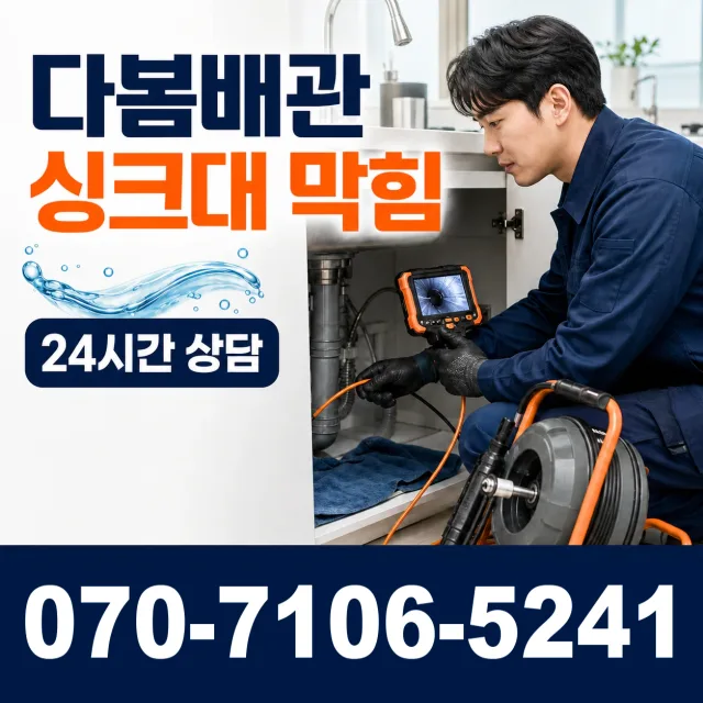원주시 인동 싱크대배수구막힘 상담 이미지 1