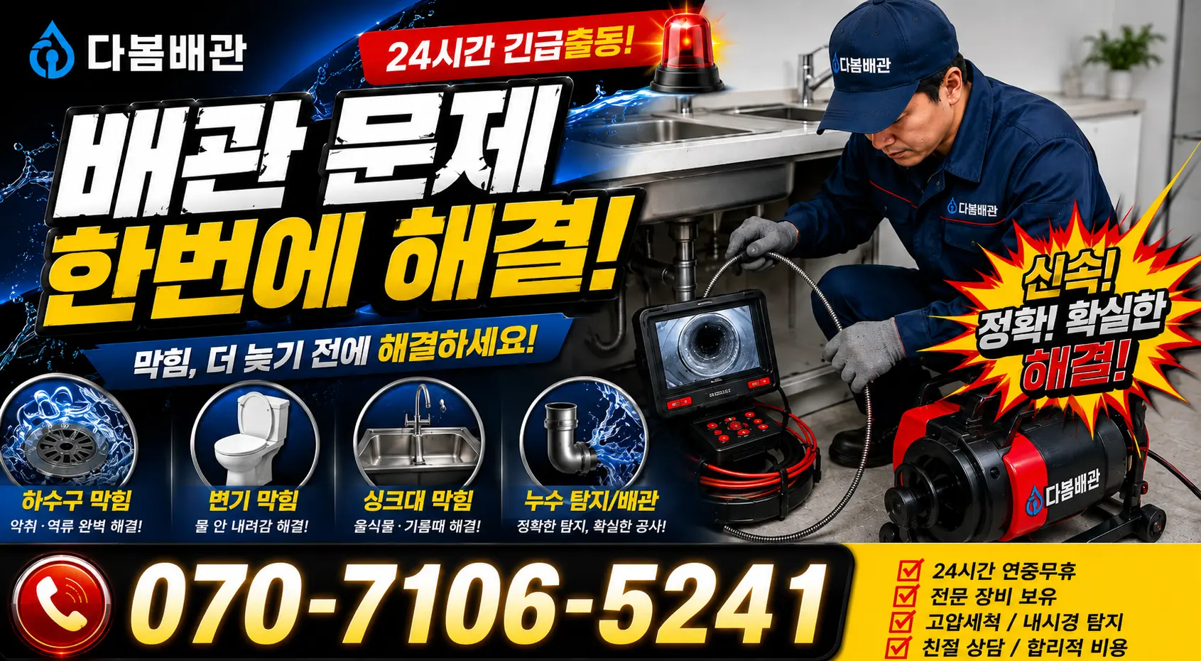 원주시 인동 싱크대배수구막힘 24시간 긴급출동 상담 안내