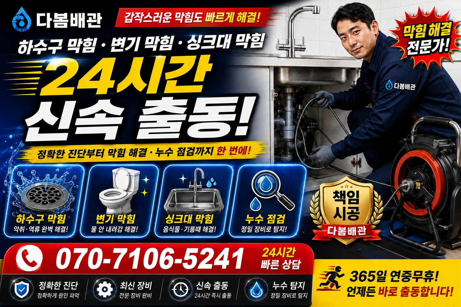 인동 하수구 막힘 변기 막힘 싱크대 막힘 24시간 신속 출동